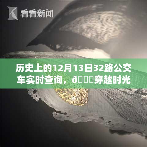 ??穿越時光塵埃，觸摸未來公交，歷史上的12月13日神奇公交實時查詢系統(tǒng)揭秘！
