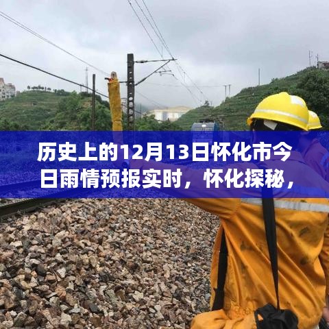 懷化雨情預(yù)報(bào)實(shí)時(shí)更新，探尋雨中美景的神秘之旅