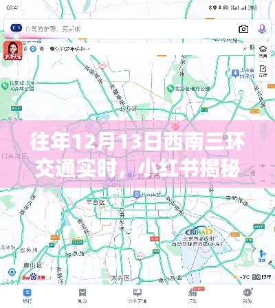 小紅書揭秘，往年12月13日西南三環(huán)交通實(shí)時(shí)狀況，出行攻略大解密