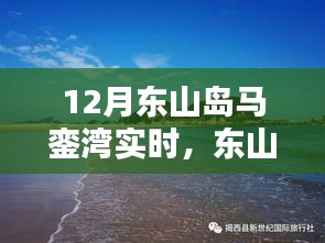 十二月東山島馬鑾灣海島風情實時體驗探尋