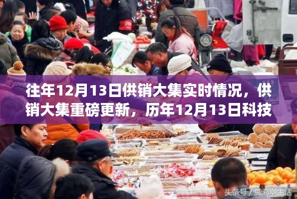 供銷大集歷年科技盛宴，智能生活新紀元重磅更新實時回顧