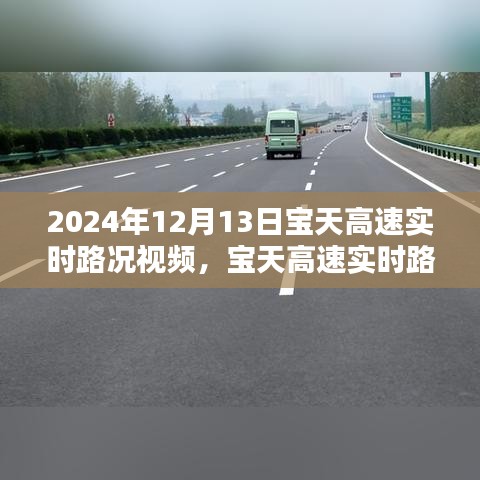 2024年12月13日寶天高速實時路況視頻分享，掌握最新路況，出行更無憂