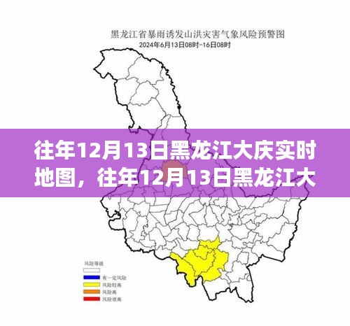 往年12月13日黑龍江大慶實(shí)時(shí)地圖，深度解析其價(jià)值與應(yīng)用爭(zhēng)議焦點(diǎn)