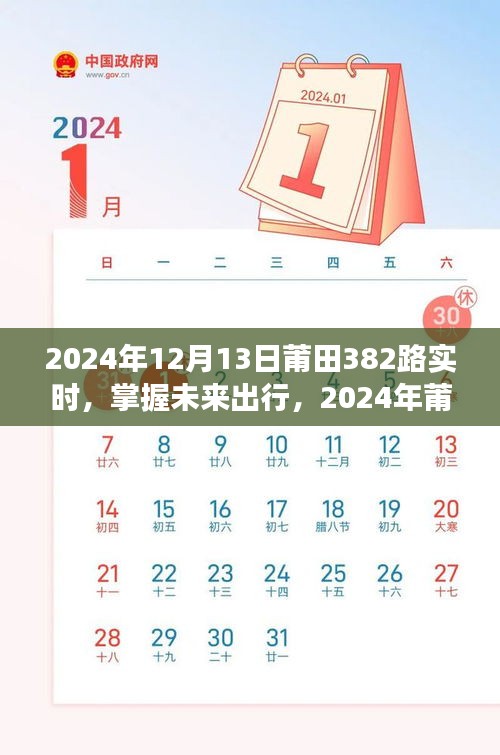 掌握未來出行，2024年莆田382路公交車實時出行指南