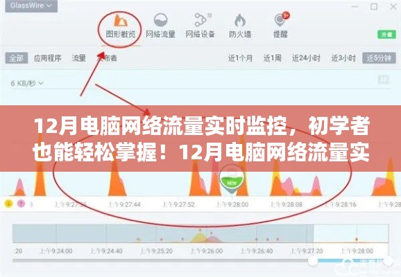 初學(xué)者也能輕松掌握！電腦網(wǎng)絡(luò)流量實(shí)時(shí)監(jiān)控全攻略（附監(jiān)控指南）