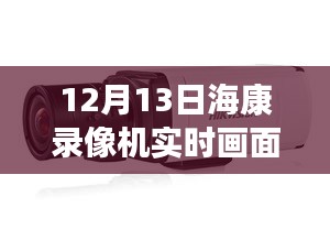 揭秘黑科技?？典浵駲C(jī)，實(shí)時(shí)畫面黑屏背后的智能革命與前沿科技體驗(yàn)