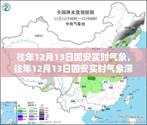 往年12月13日固安實(shí)時氣象深度解析與介紹