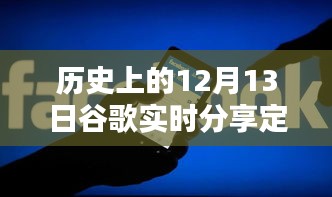 歷史上的12月13日谷歌實時分享定位，全面評測與深度介紹