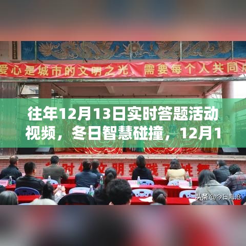 冬日智慧碰撞，回顧歷年12月13日實(shí)時(shí)答題活動的溫馨回憶與智慧火花視頻