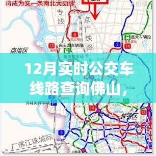 佛山12月實(shí)時(shí)公交車線路查詢指南，快速查詢佛山公交路線