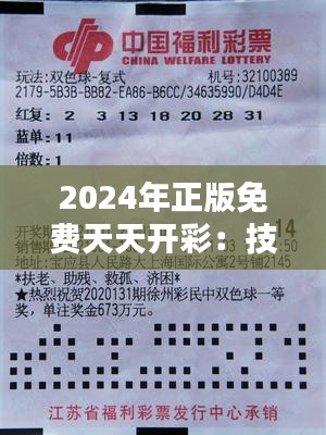 2024年正版免費天天開彩：技術(shù)創(chuàng)新為彩民帶來公平公正的新體驗