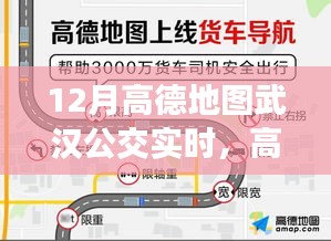 高德地圖武漢公交實(shí)時(shí)查詢指南，詳細(xì)步驟，適合初學(xué)者與進(jìn)階用戶