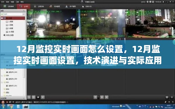 12月監(jiān)控實(shí)時(shí)畫面設(shè)置詳解，技術(shù)演進(jìn)與實(shí)際應(yīng)用指南