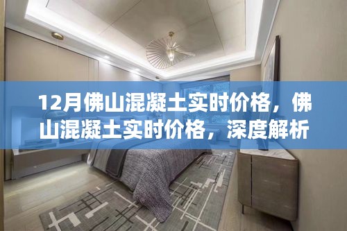 深度解析，佛山混凝土實(shí)時(shí)價(jià)格背后的故事與影響因素——12月最新資訊