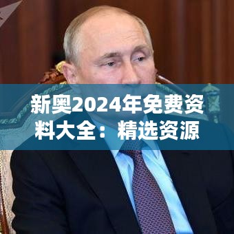 新奧2024年免費(fèi)資料大全：精選資源，助力知識(shí)新飛躍