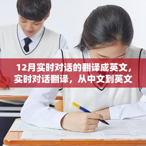 12月實(shí)時(shí)對(duì)話翻譯指南，中文到英文對(duì)話轉(zhuǎn)換