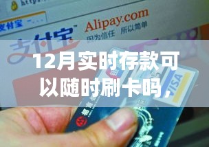 12月實(shí)時(shí)存款操作指南，隨時(shí)刷卡購物，存款與刷卡詳解
