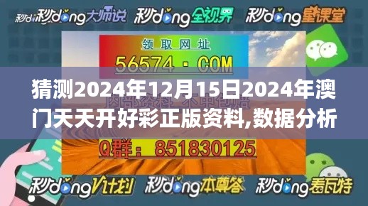 猜測(cè)2024年12月15日2024年澳門天天開好彩正版資料,數(shù)據(jù)分析說明_YE版5.309
