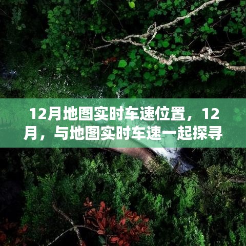 探尋寧靜勝地，12月地圖實時車速導(dǎo)航