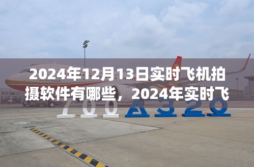 2024年實時飛機拍攝軟件概覽，專業(yè)工具助你翱翔天際