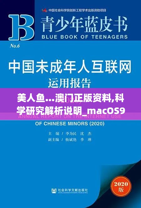 美人魚…澳門正版資料,科學研究解析說明_macOS9.980