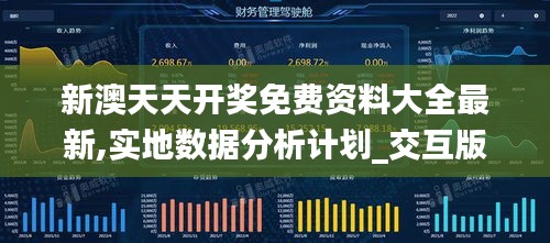 新澳天天開(kāi)獎(jiǎng)免費(fèi)資料大全最新,實(shí)地?cái)?shù)據(jù)分析計(jì)劃_交互版14.390