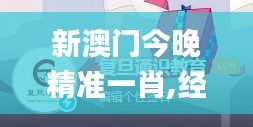 新澳門今晚精準(zhǔn)一肖,經(jīng)典解讀說(shuō)明_免費(fèi)版3.689