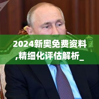 2024新奧免費(fèi)資料,精細(xì)化評估解析_手游版16.106
