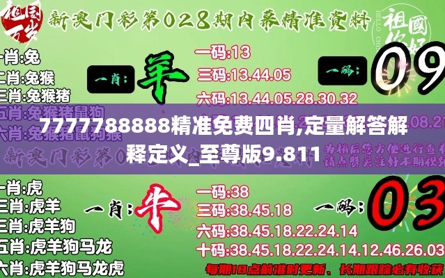 7777788888精準(zhǔn)免費四肖,定量解答解釋定義_至尊版9.811