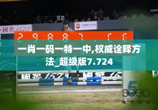 一肖一碼一特一中,權(quán)威詮釋方法_超級(jí)版7.724
