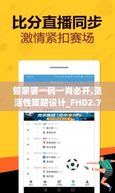 管家婆一碼一肖必開,靈活性策略設(shè)計(jì)_FHD2.717