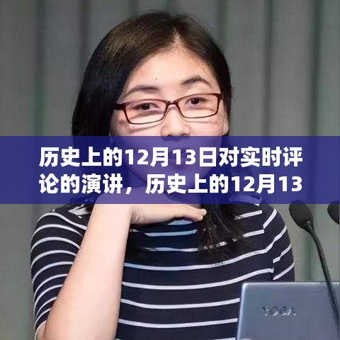 歷史上的12月13日實(shí)時(shí)評論演講，深度解析與全方位評測