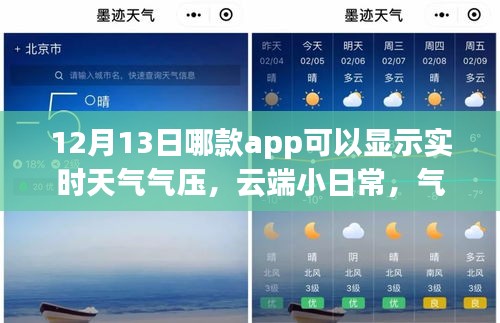 云端小日常與氣壓溫情，神奇天氣app的實(shí)時(shí)陪伴之旅