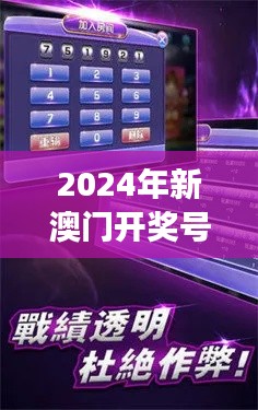 2024年新澳門開獎(jiǎng)號(hào)碼：數(shù)字游戲下的社會(huì)文化透視