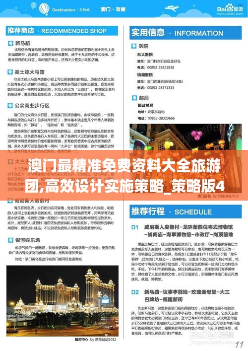 澳門(mén)最精準(zhǔn)免費(fèi)資料大全旅游團(tuán),高效設(shè)計(jì)實(shí)施策略_策略版4.651