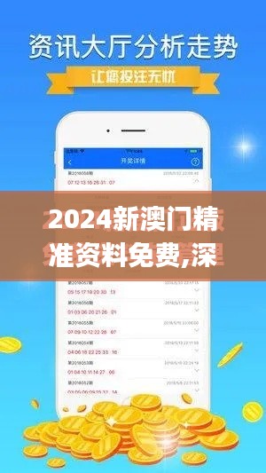 2024新澳門精準資料免費,深層策略設(shè)計解析_社交版5.593
