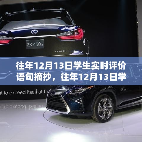 往年12月13日學(xué)生實(shí)時(shí)評(píng)價(jià)語(yǔ)句摘抄及其深度解析