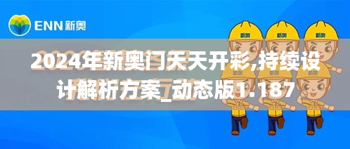 2024年新奧門(mén)天天開(kāi)彩,持續(xù)設(shè)計(jì)解析方案_動(dòng)態(tài)版1.187