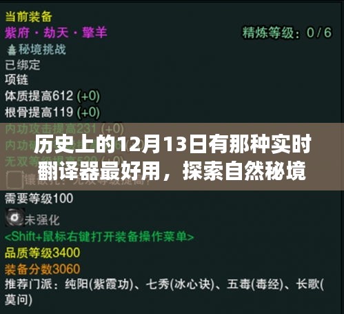 探索自然秘境與最佳實時翻譯器的歷史之旅，12月13日的美好日子探索