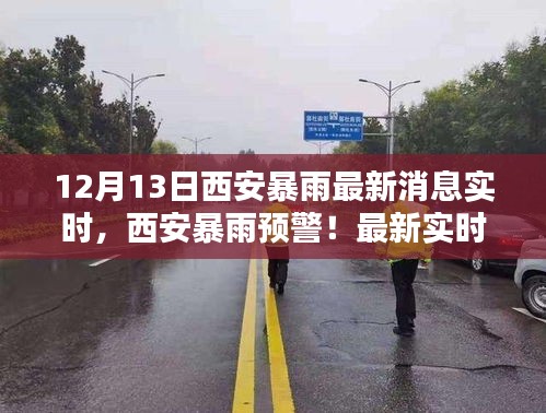 西安暴雨預(yù)警來襲，最新實(shí)時(shí)消息全解析與暴雨預(yù)警通知