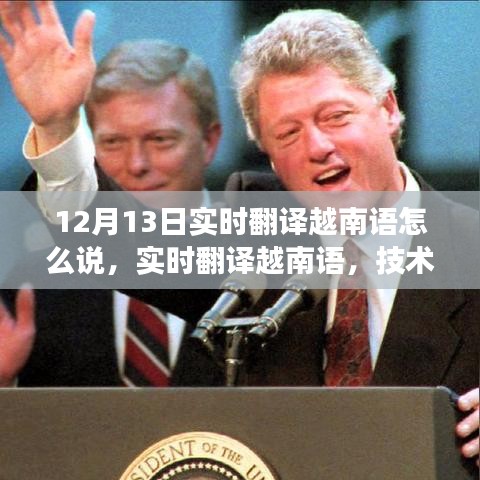 技術(shù)革新下的挑戰(zhàn)與機(jī)遇，實(shí)時(shí)翻譯越南語(yǔ)的觀察與探索——以12月13日為觀察點(diǎn)