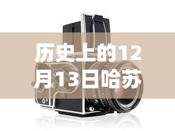 哈蘇數(shù)字后背與實(shí)時(shí)取景技術(shù)的革新歷程，紀(jì)念歷史上的12月13日里程碑事件