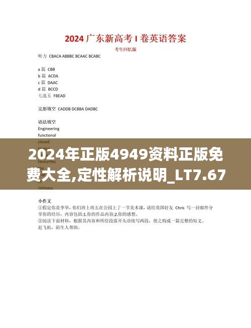 2024年正版4949資料正版免費(fèi)大全,定性解析說(shuō)明_LT7.674