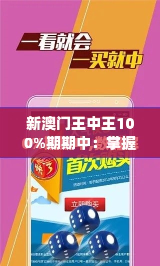 新澳門(mén)王中王100%期期中：掌握財(cái)富密鑰，實(shí)現(xiàn)夢(mèng)想的金鑰匙