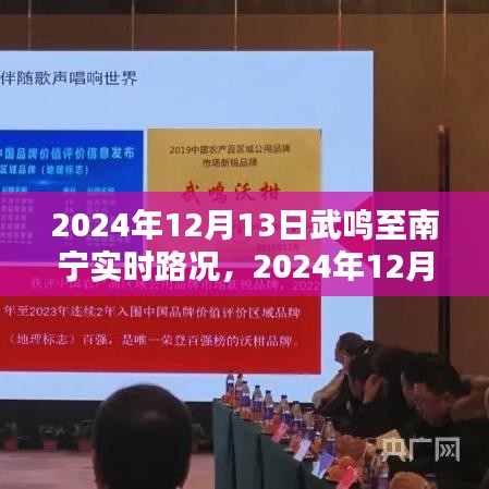 2024年12月13日武鳴至南寧路況實時更新，順暢出行，無憂旅途