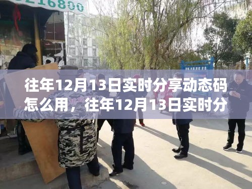 往年12月13日實時分享動態(tài)碼，應(yīng)用評測、特性體驗、用戶群體分析及使用指南