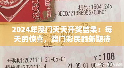 2024年澳門天天開獎(jiǎng)結(jié)果：每天的驚喜，澳門彩民的新期待