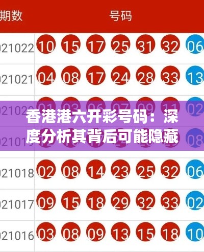 香港港六開(kāi)彩號(hào)碼：深度分析其背后可能隱藏的模式和規(guī)律