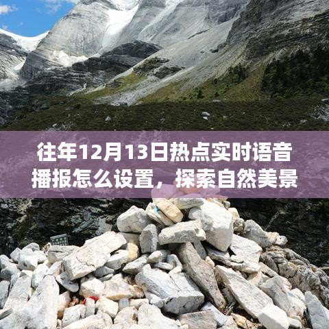 探索自然美景之旅，實時語音播報設置與心靈凈化之旅啟動指南