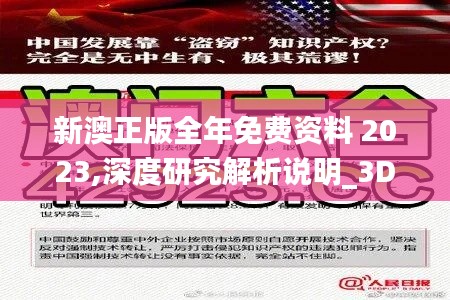 新澳正版全年免費(fèi)資料 2023,深度研究解析說(shuō)明_3DM7.660